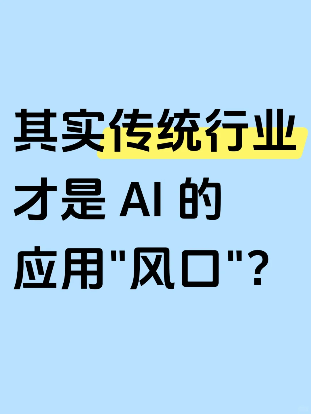 其实传统行业才是 AI 的应用“风口”?