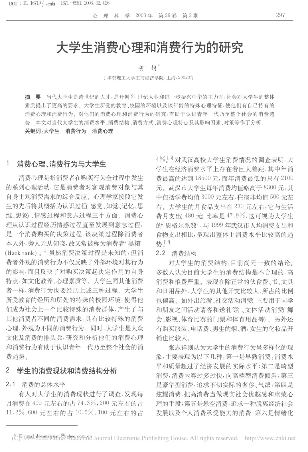 大学生消费心理和消费行为的研究