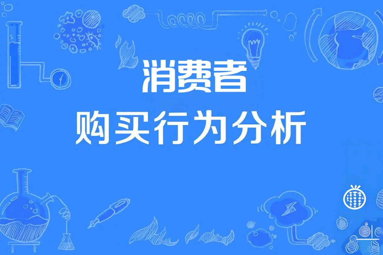 消费者调查研究