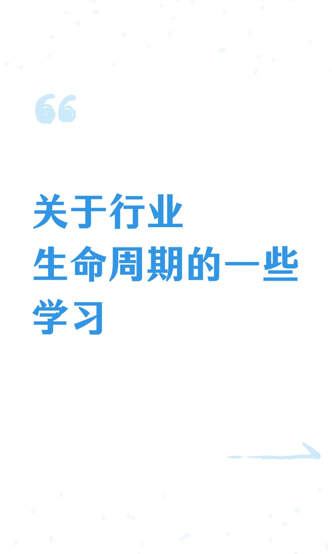 关于行业生命周期的一些学习