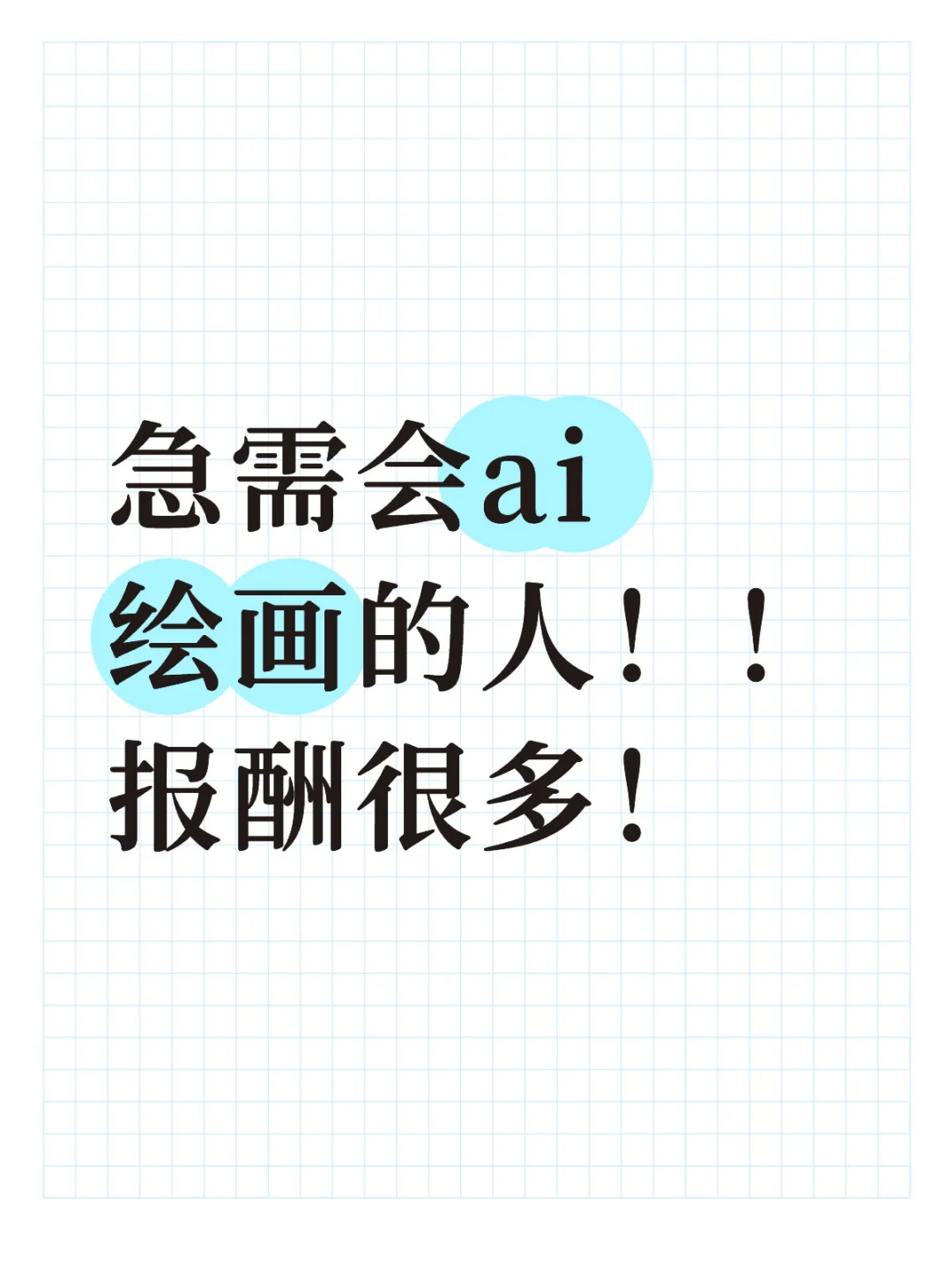 急需会ai绘画的人才！！