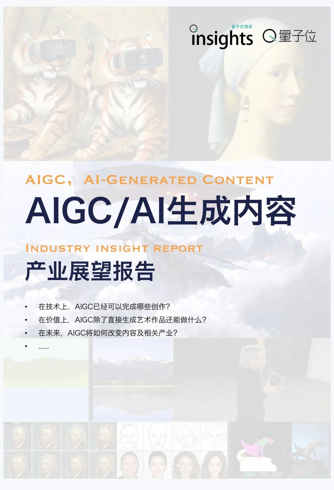 AIGC 未来的发展趋势这篇报告说明白了