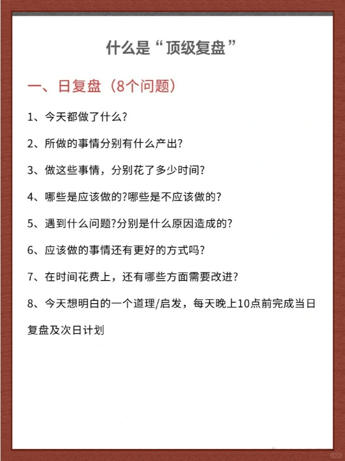 精英都在用❗️顶级复盘法