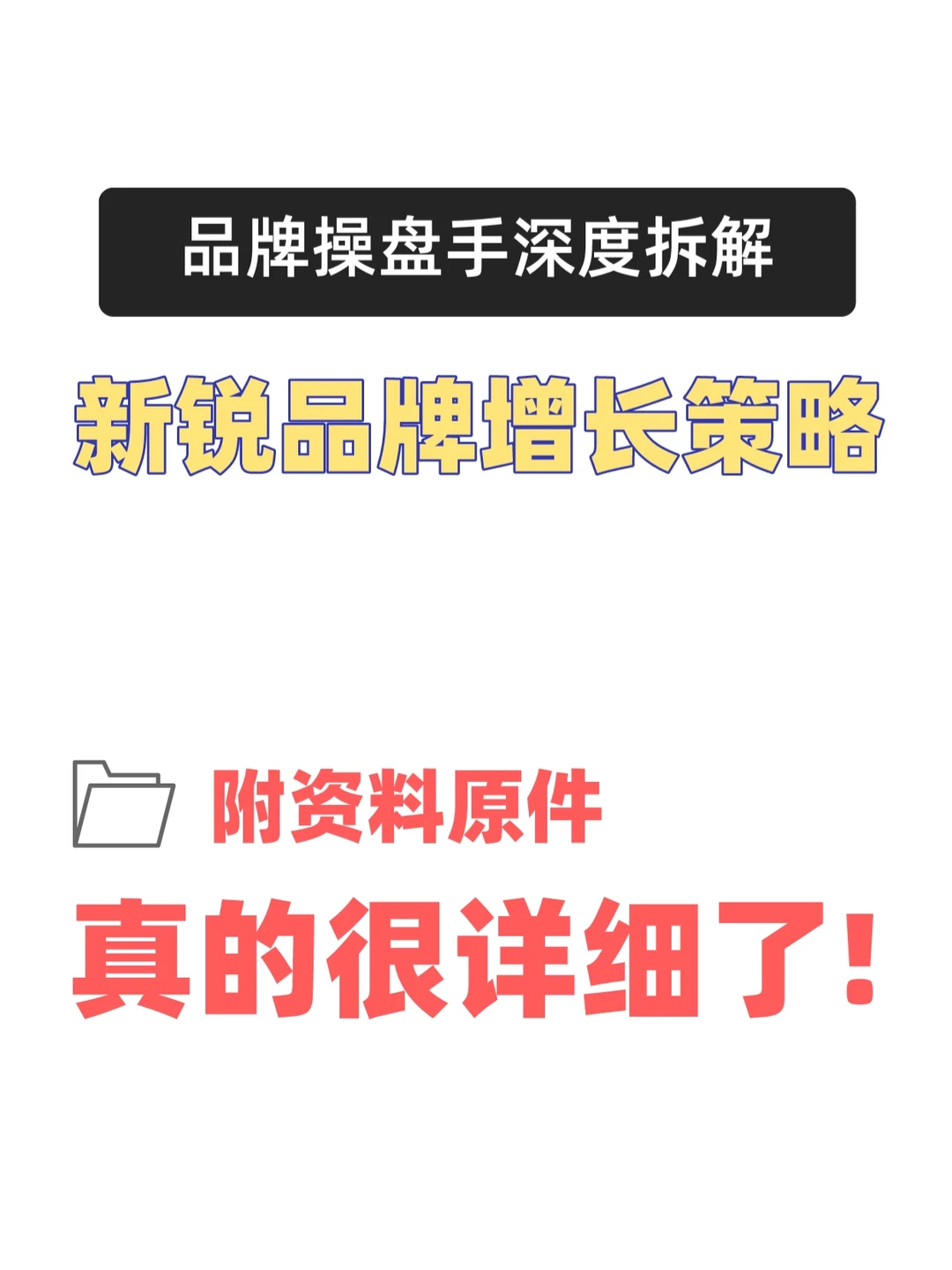 新锐品牌增长运营营销策略方案深度拆解