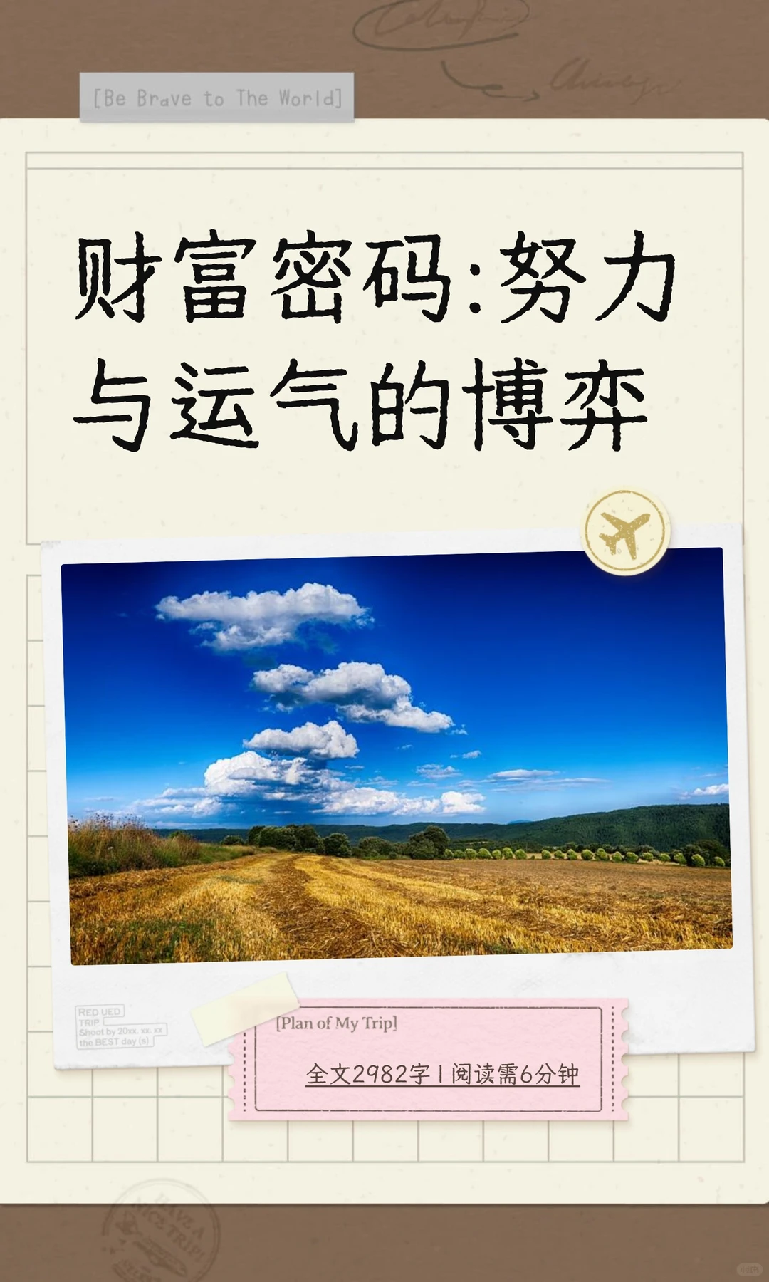 财富密码:努力与运气的博弈