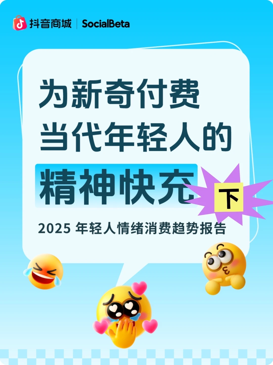 2025 年轻人情绪消费趋势报告（下）