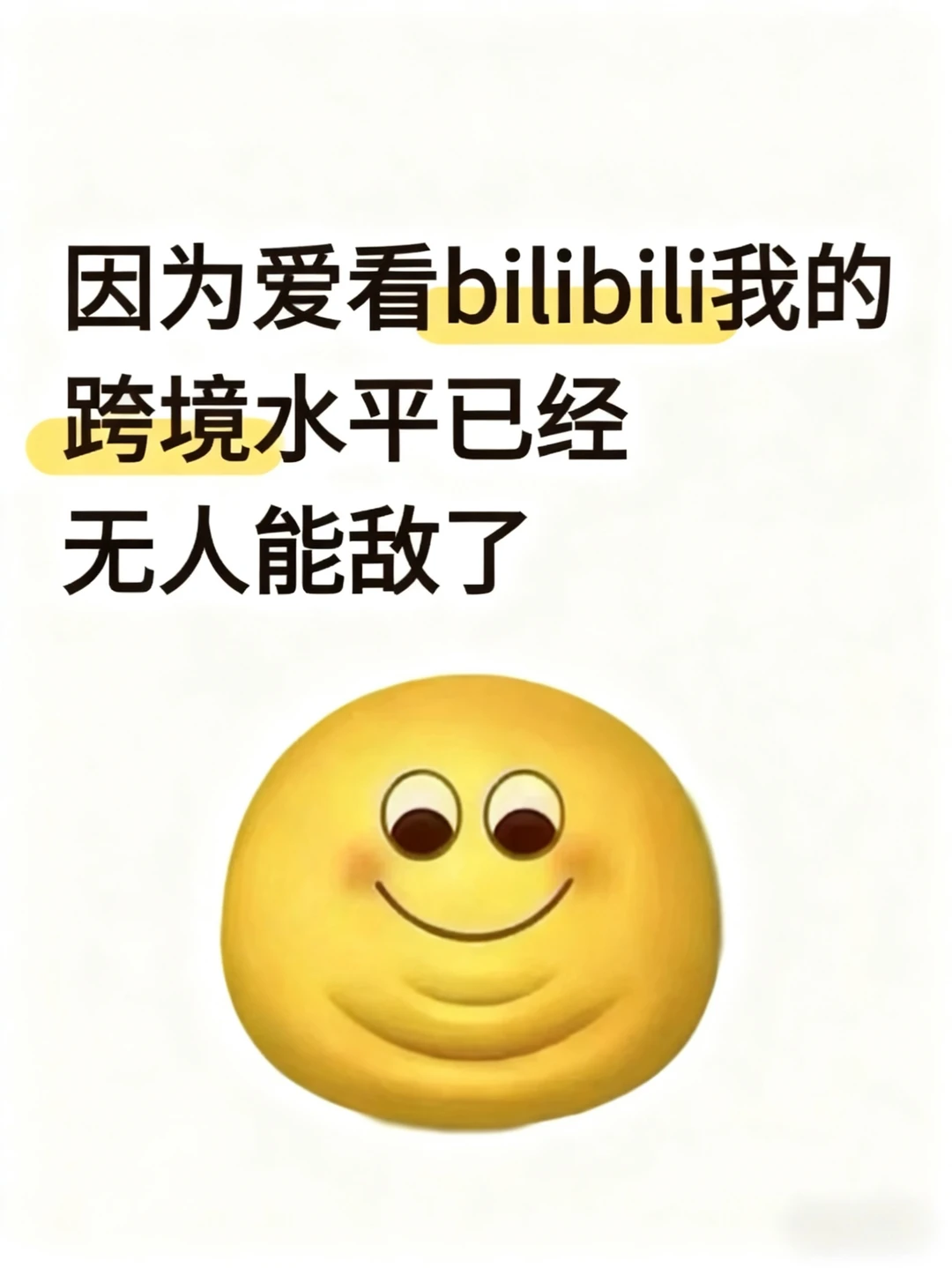 因为爱看bilibili我的跨境水平已经无人能敌