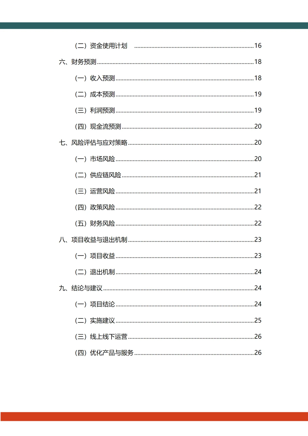 ?中药茶饮融资计划书word➕ppt