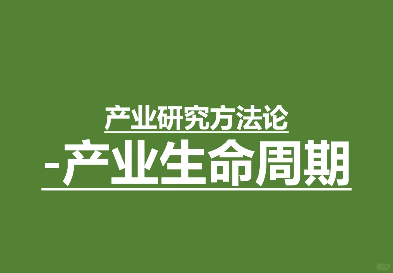 产业研究方法论-产业生命周期分析法