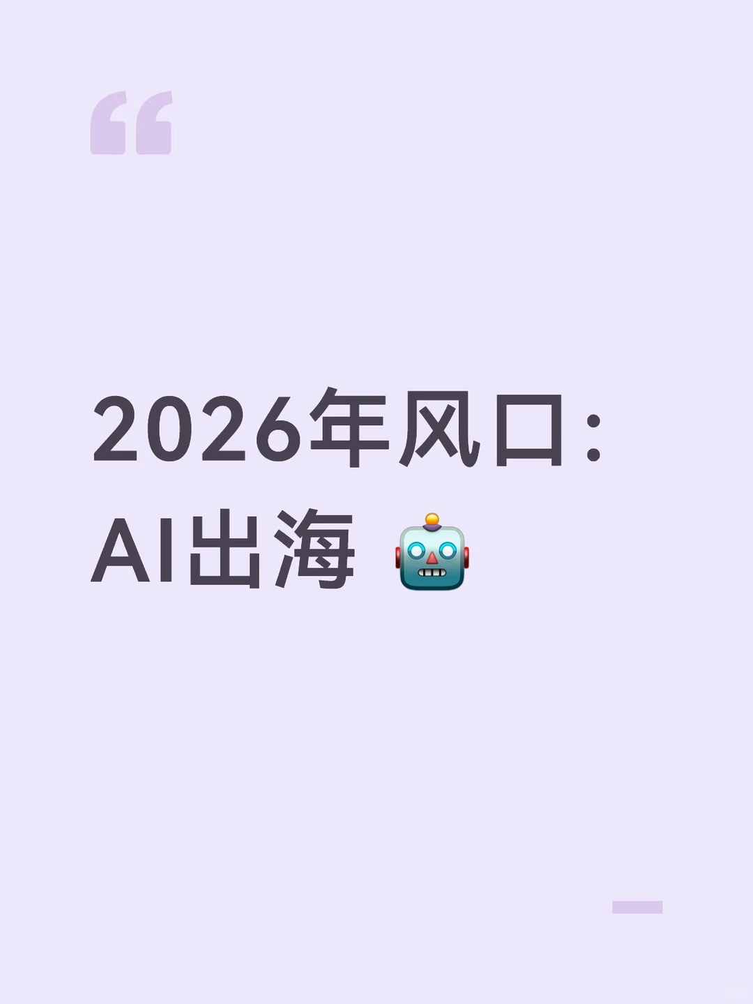 2026年风口:AI出海 ?