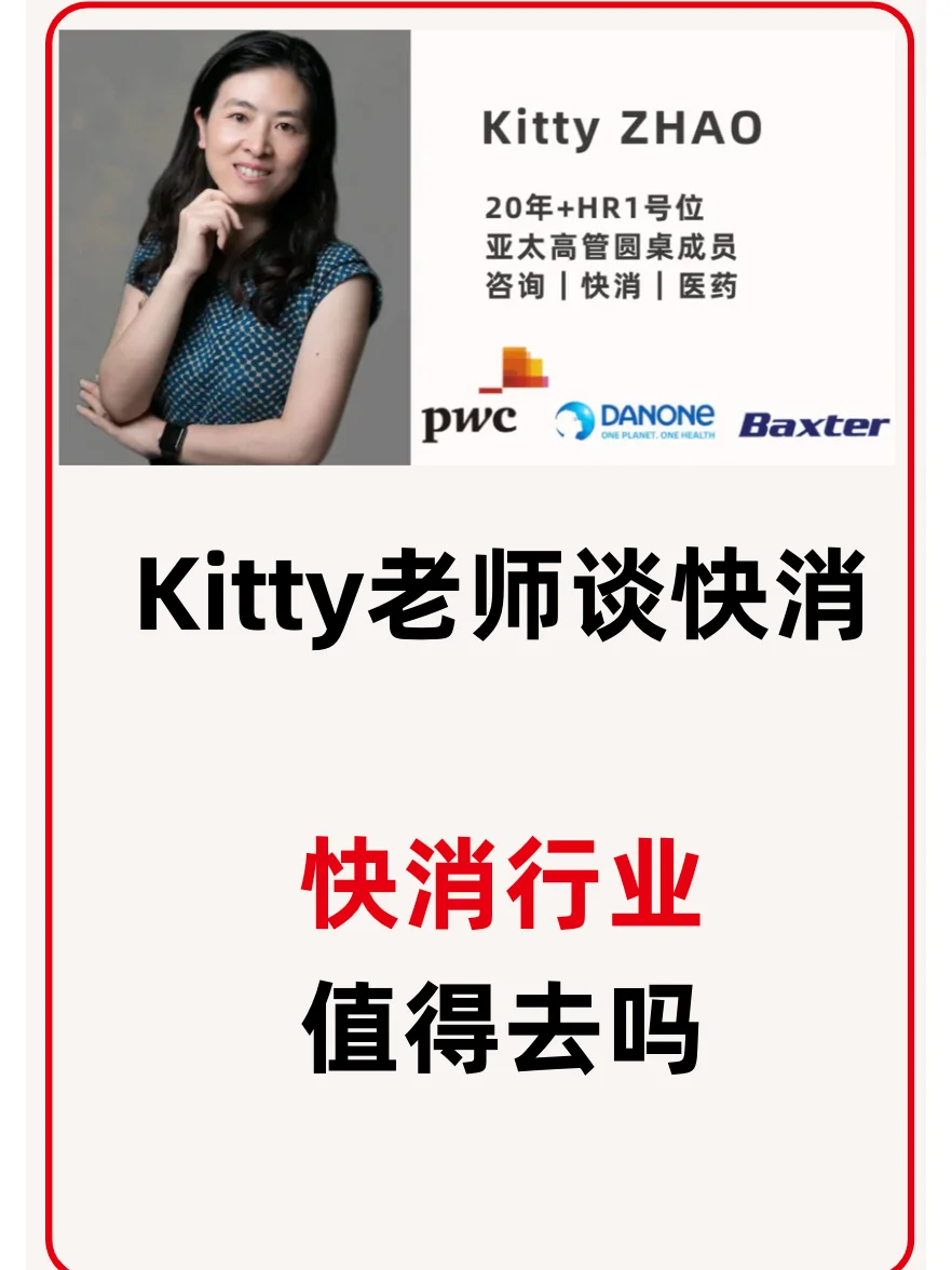 快消行业还能不能去?Kitty回答: 大胆冲!