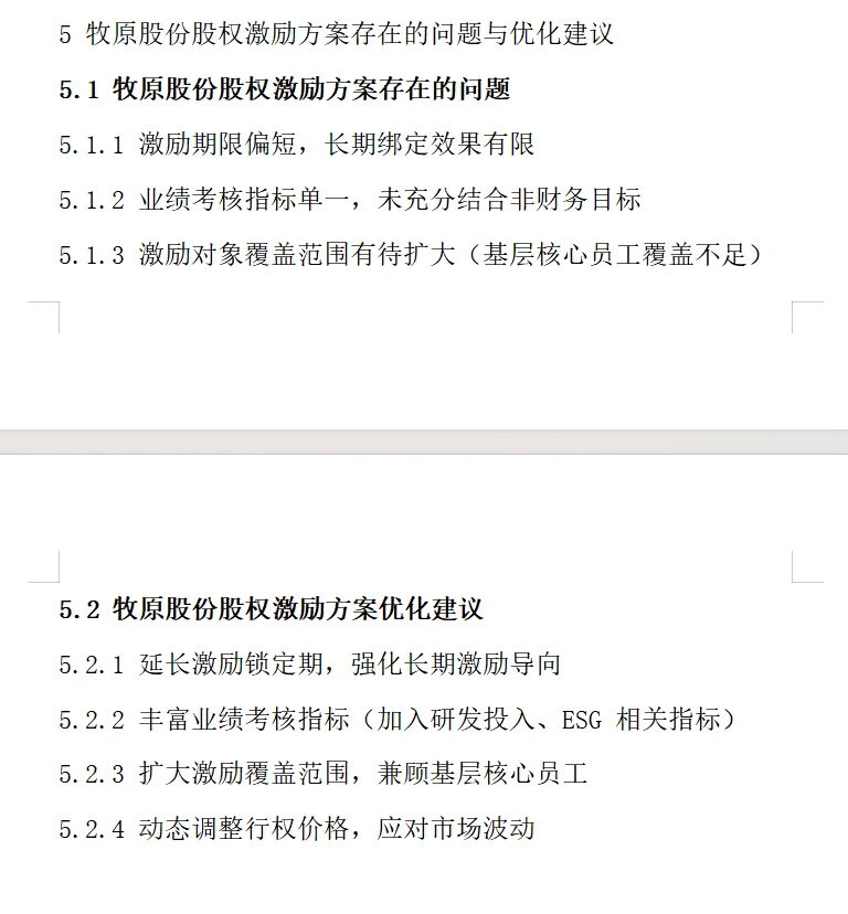 股权激励对财务绩效影响——牧原股份篇
