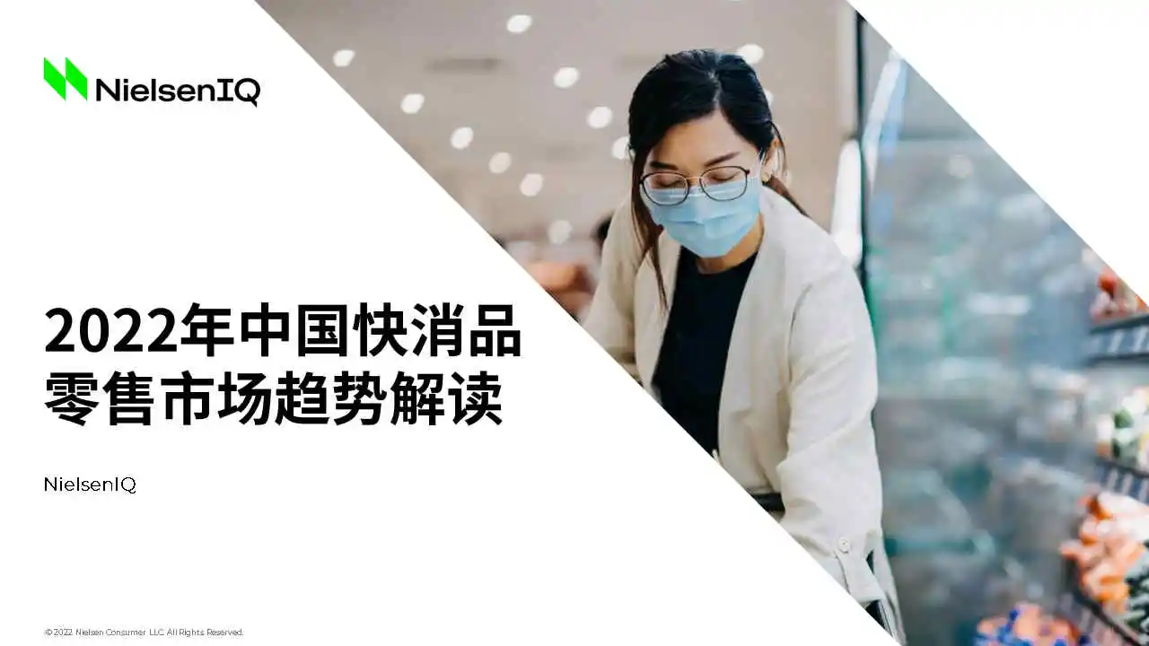 专业报告,2022年中国快消品零售市场趋势!