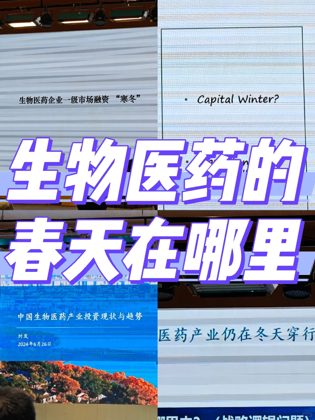 创业学习笔记:生物医药行业投融资分析