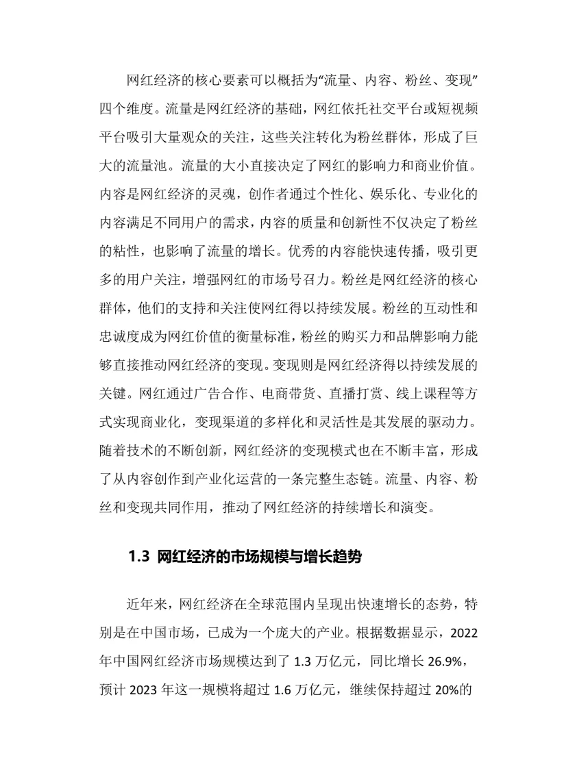 2025年网红经济行业调研分析报告