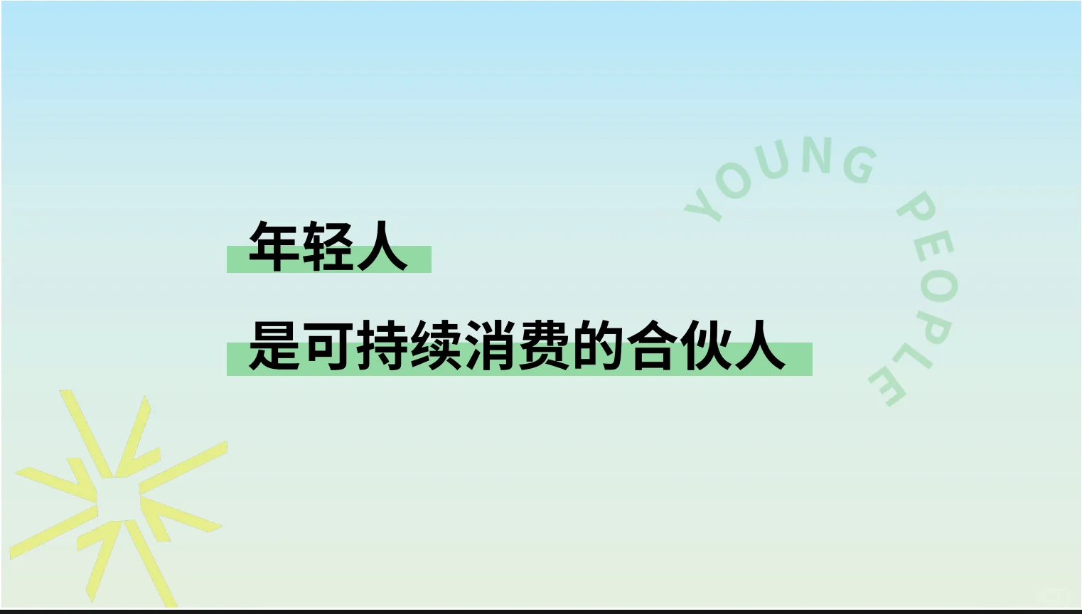 欧莱雅2024年轻人可持续消费趋势洞察27页