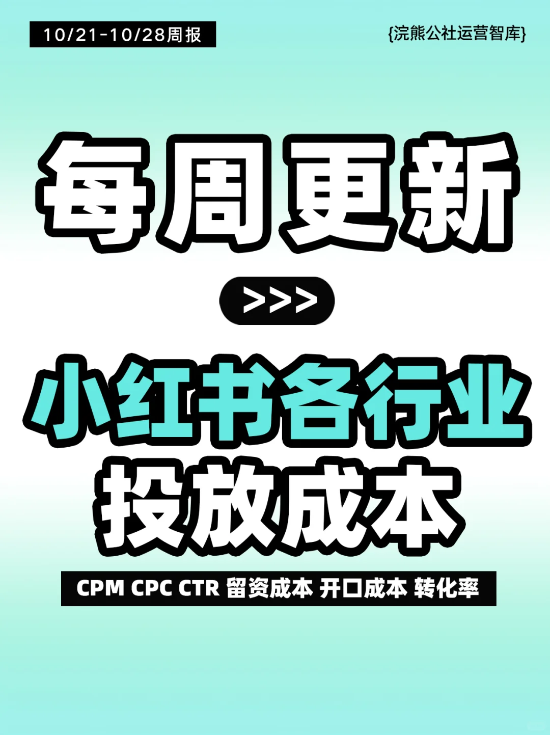打破信息差：小红书各行业投放大盘成本周报