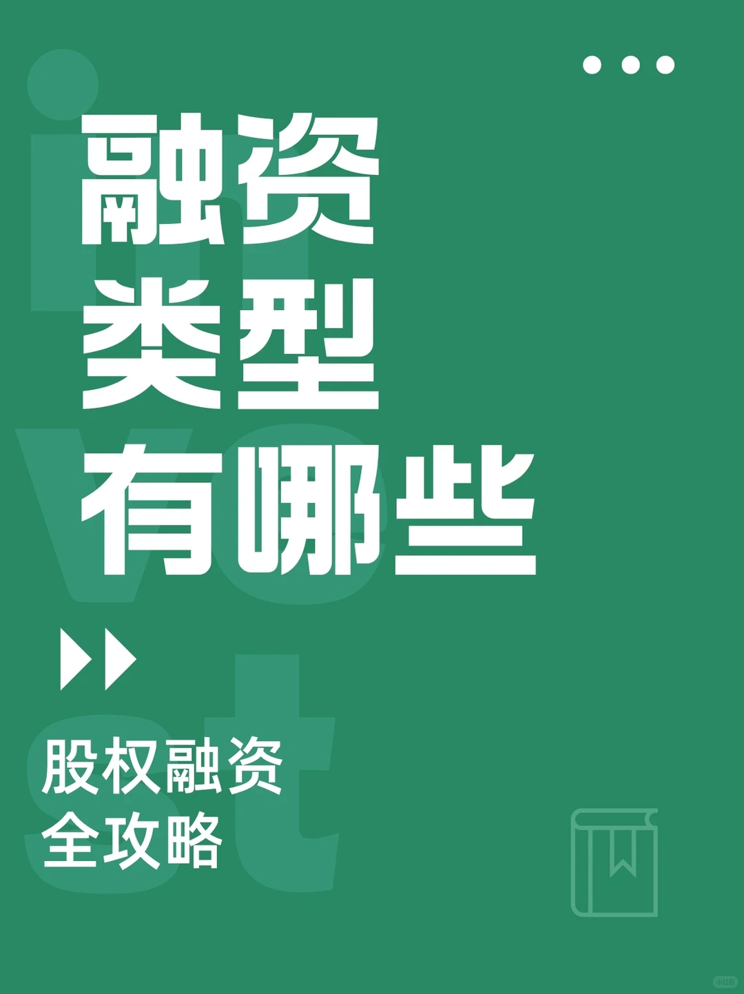 融资类型有哪些❓还搞不清楚的建议看这