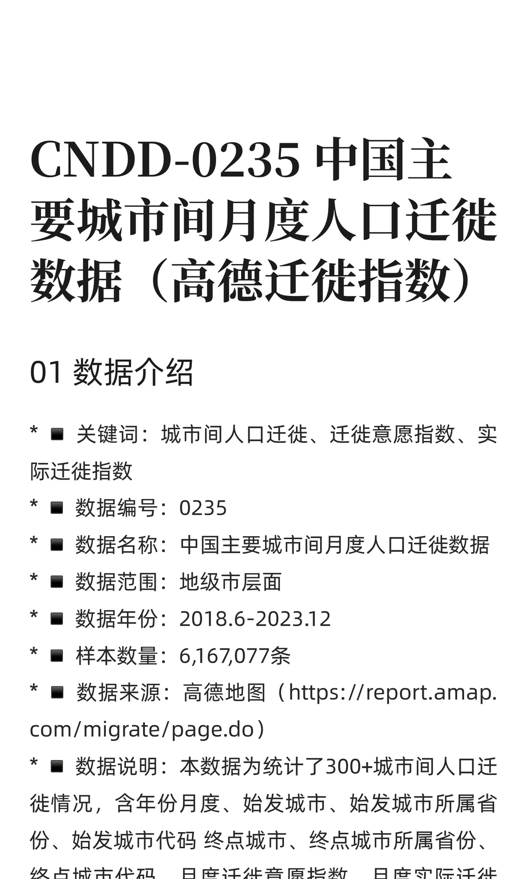 CNDD-0235 中国主要城市间月度人口迁徙数据