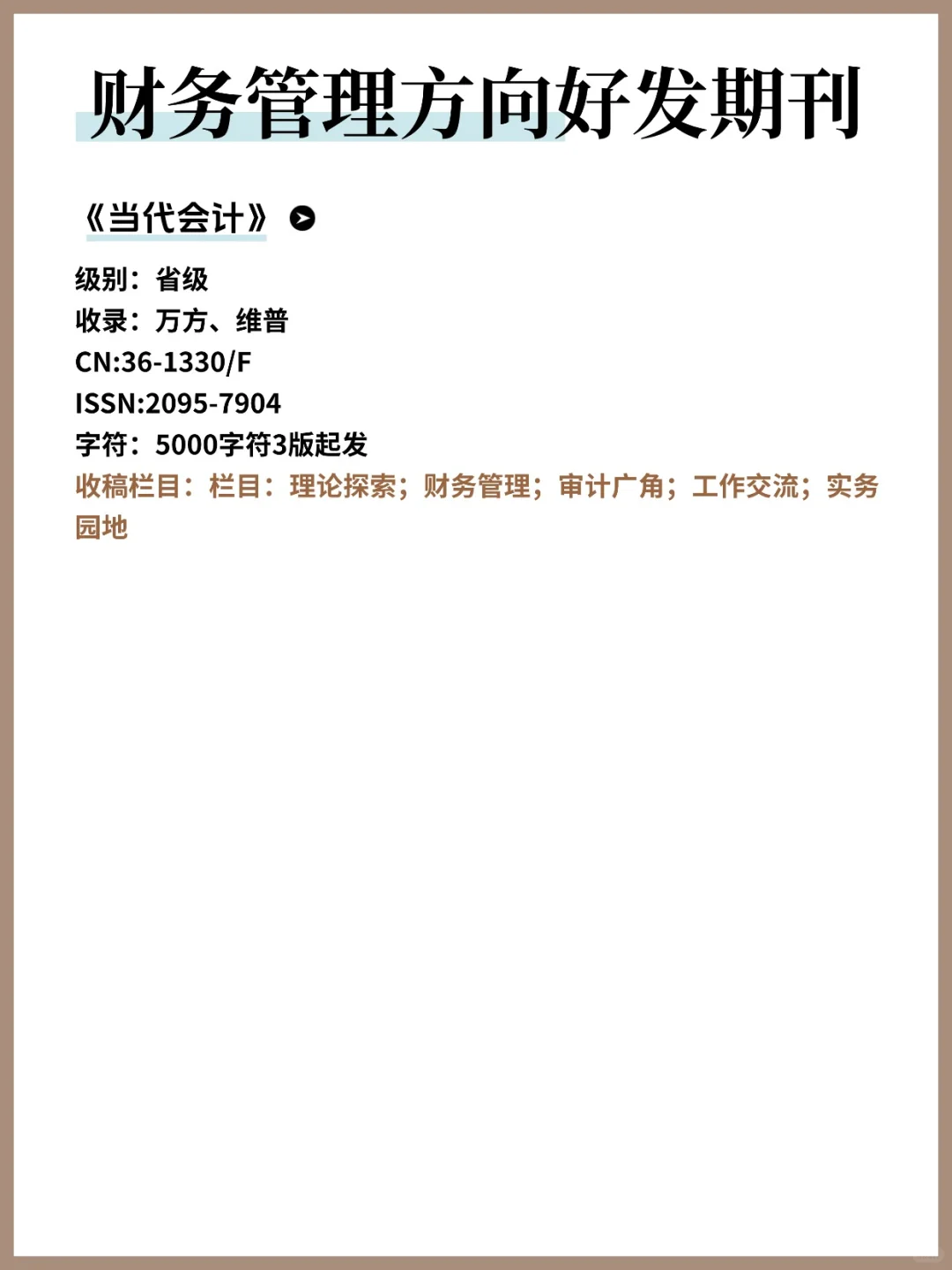 财务管理方向期刊推荐