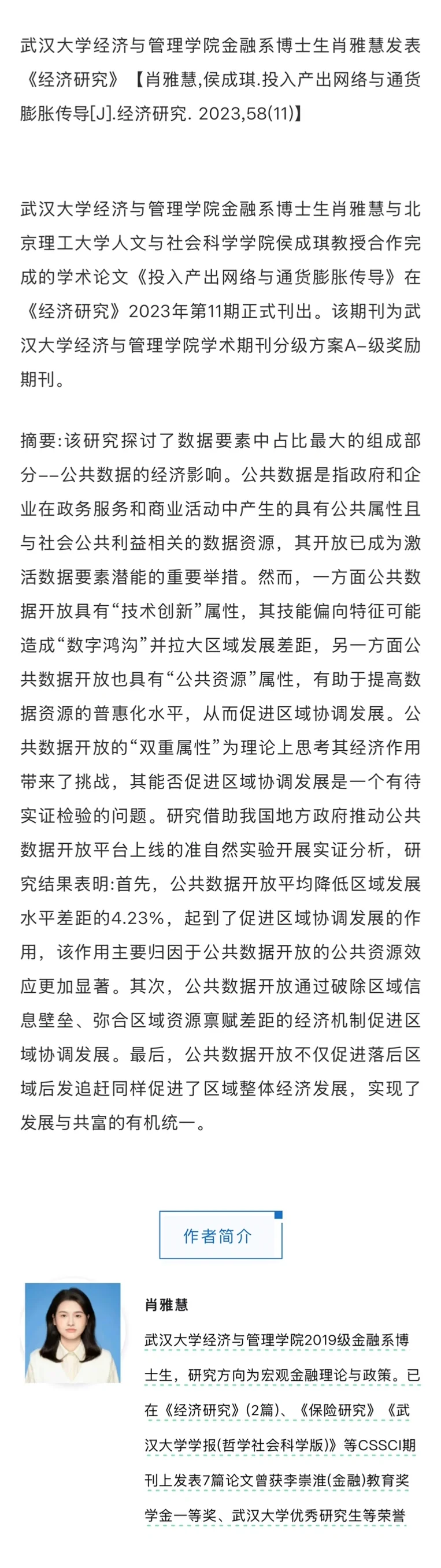 顶刊一作！研究生在《经济研究》发表文章