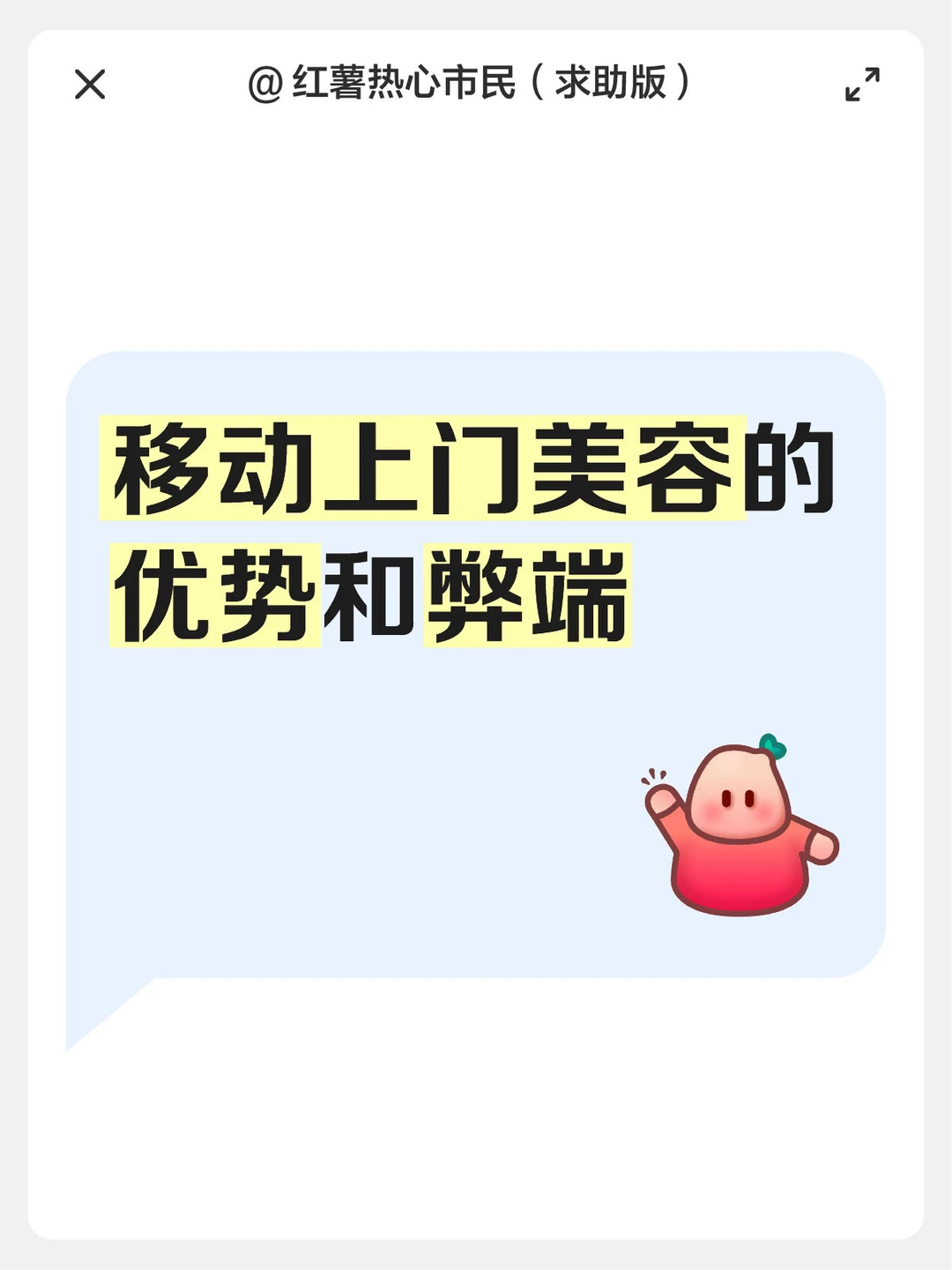 移动上门美容的优势和弊端