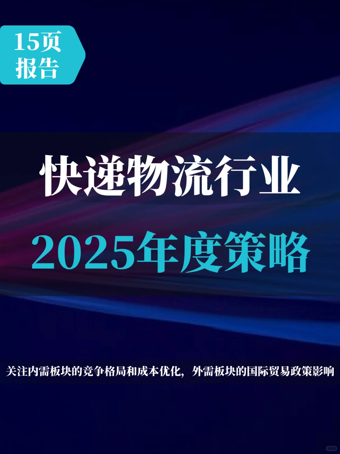 2025快递物流行业度策略报告