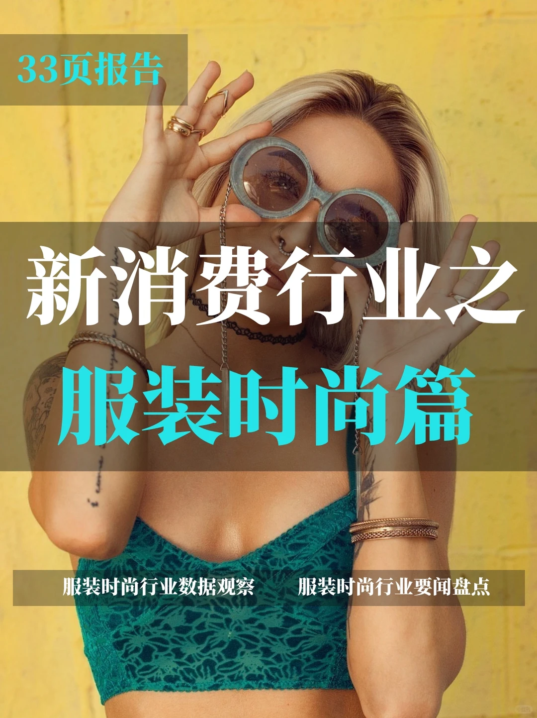 新消费行业月度观察报告：服装时尚篇