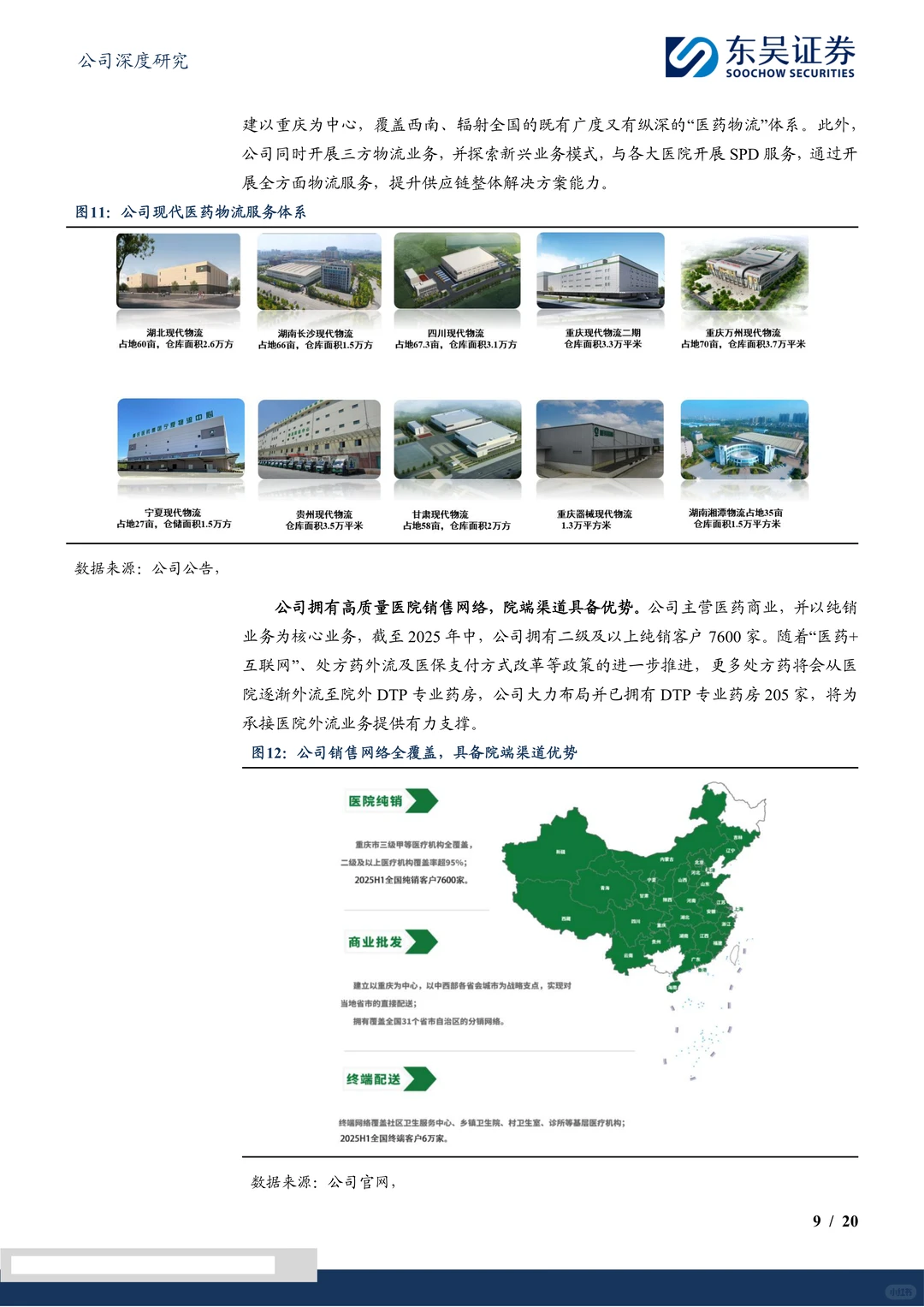 重药控股研究报告:流通龙头受益国企改革