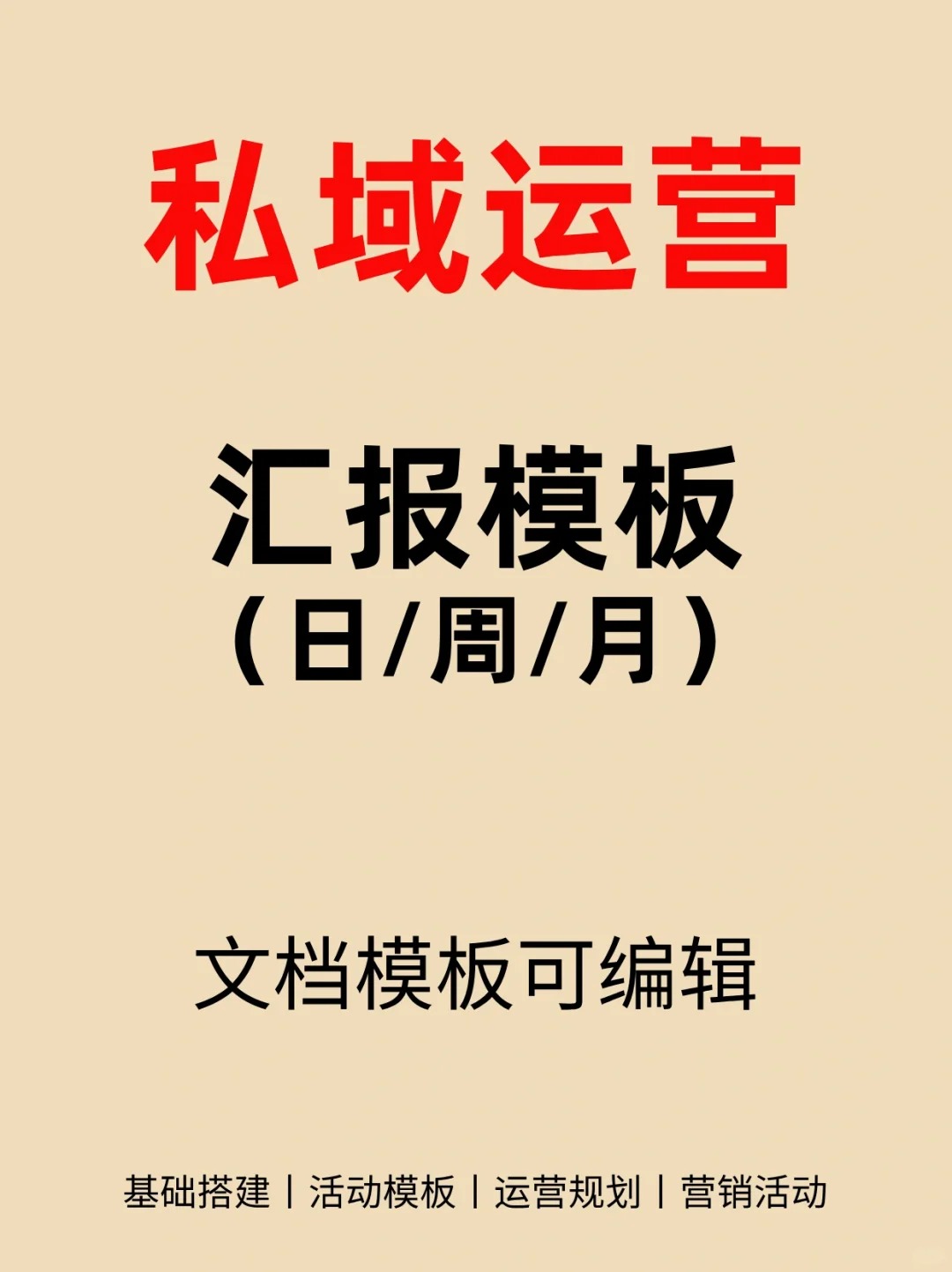 私域社群运营如何做汇报？这些模板可以参考