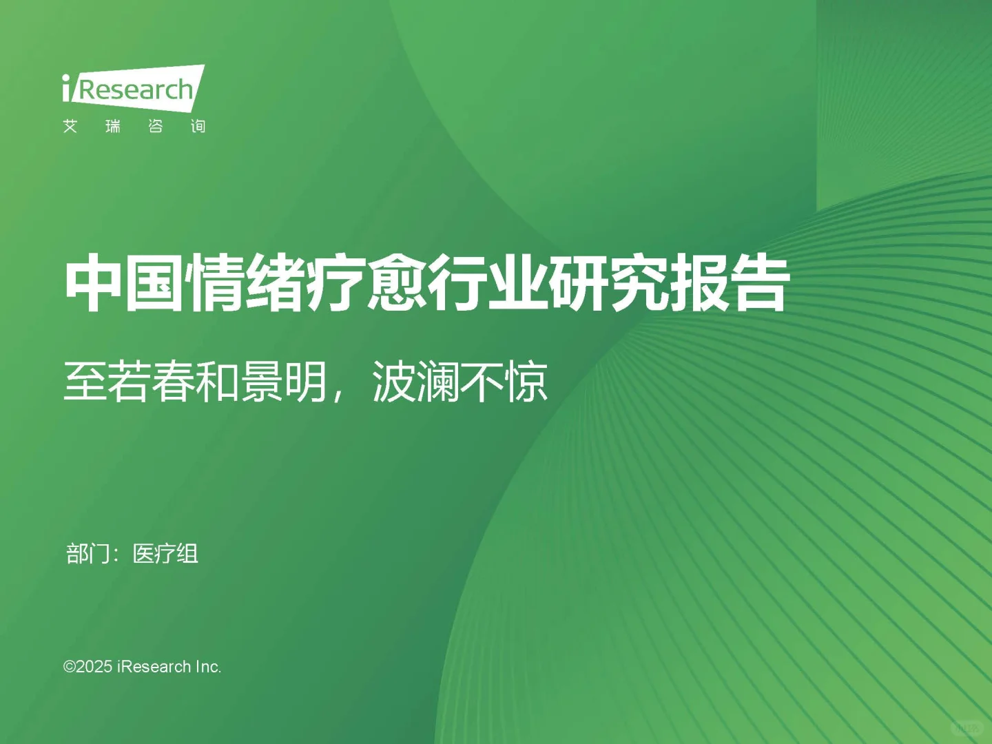 2025年情绪疗愈行业研究报告 PDF文末自取
