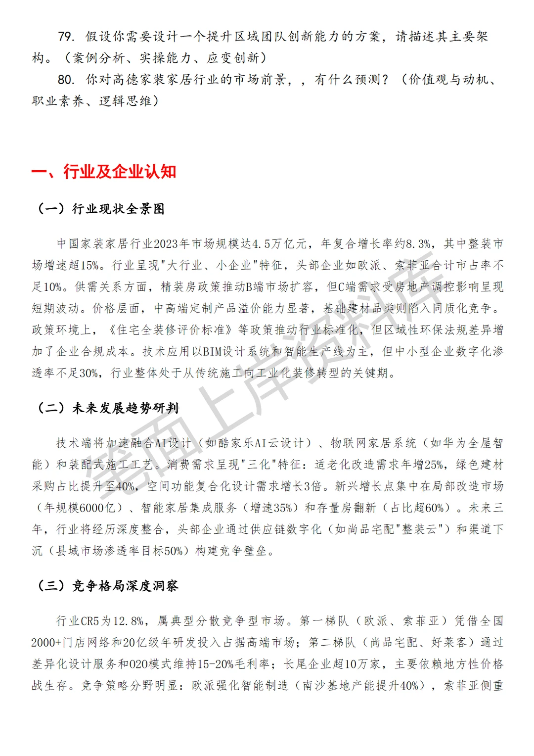 高德家装家居行业区域经理