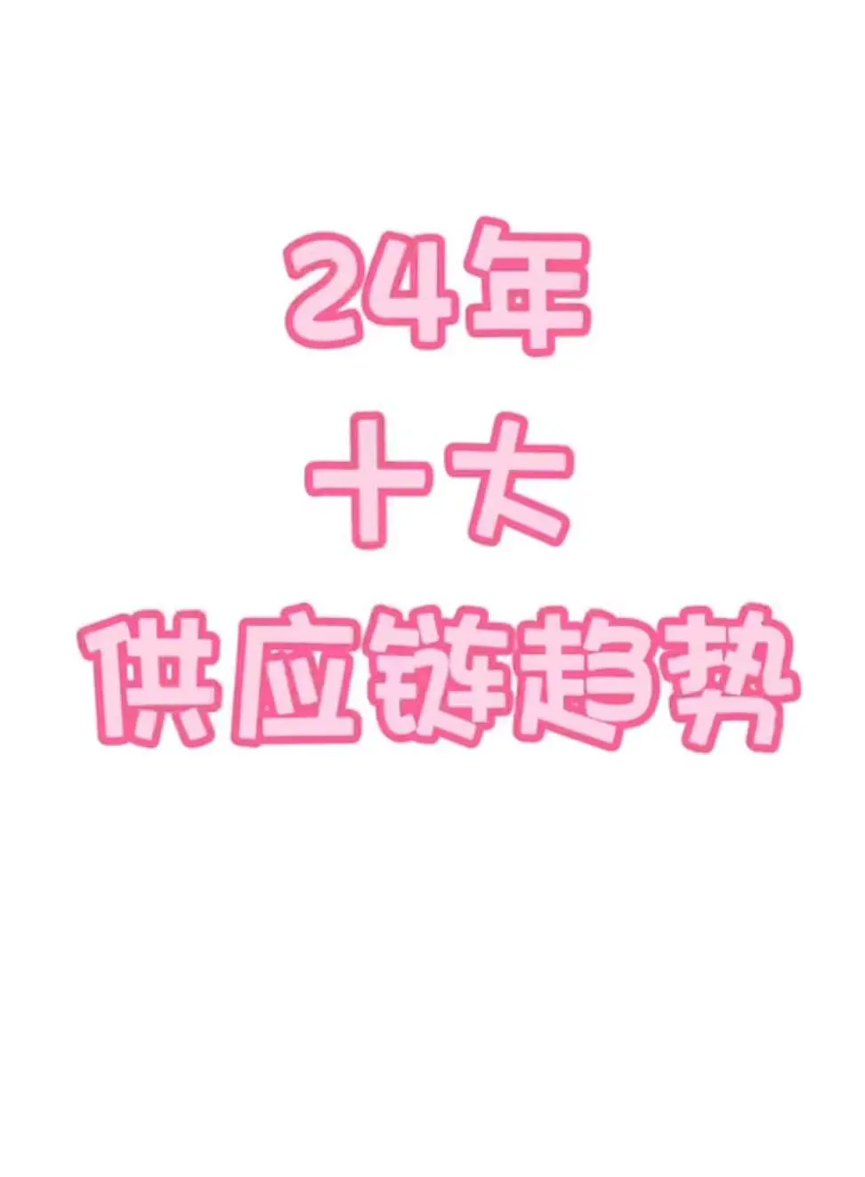 24年十大供应链趋势