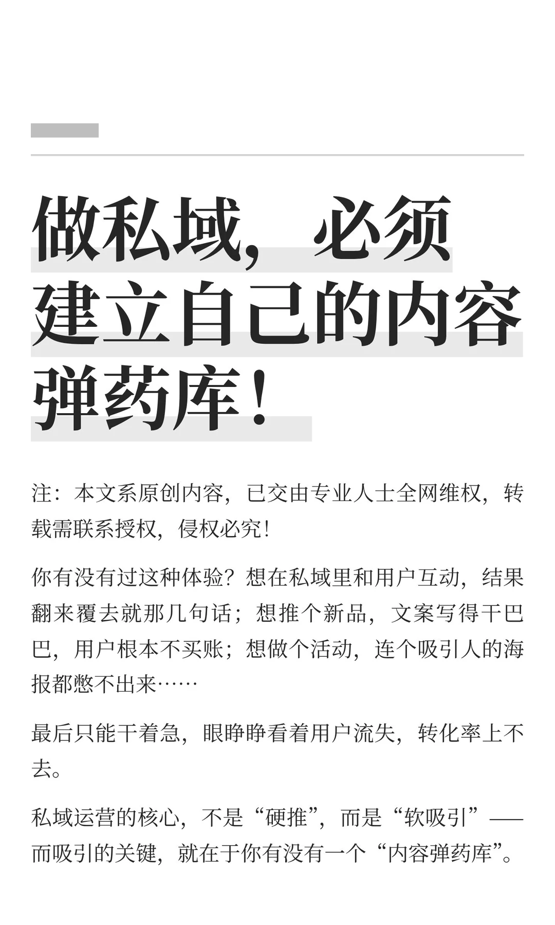 做私域，必须建立自己的内容弹药库！