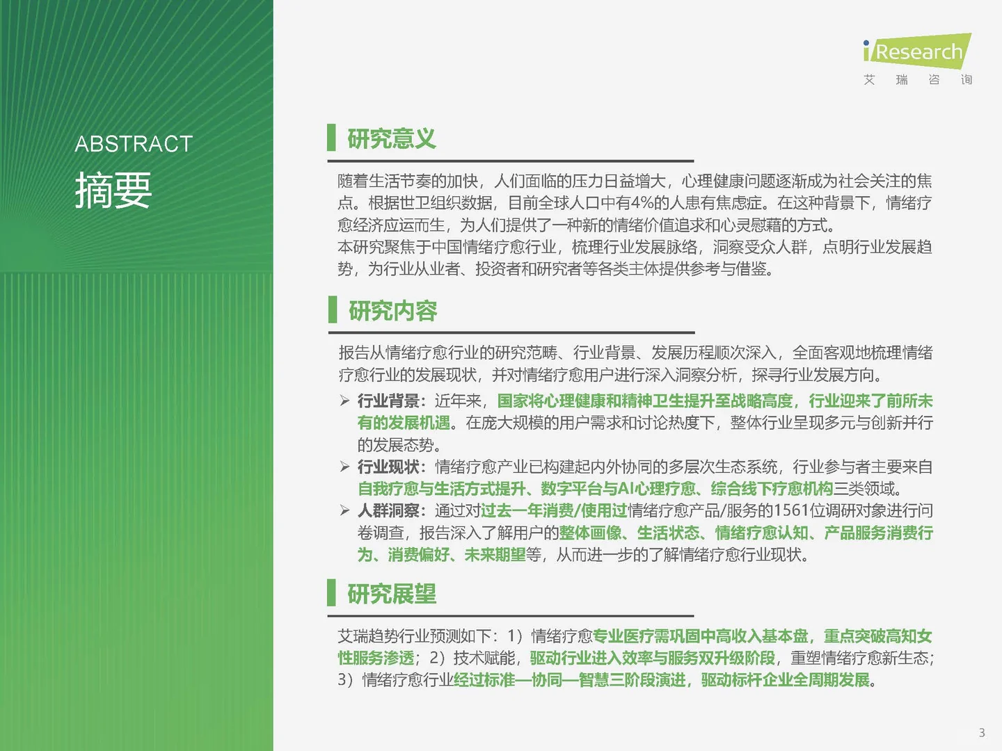 2025年情绪疗愈行业研究报告 PDF文末自取