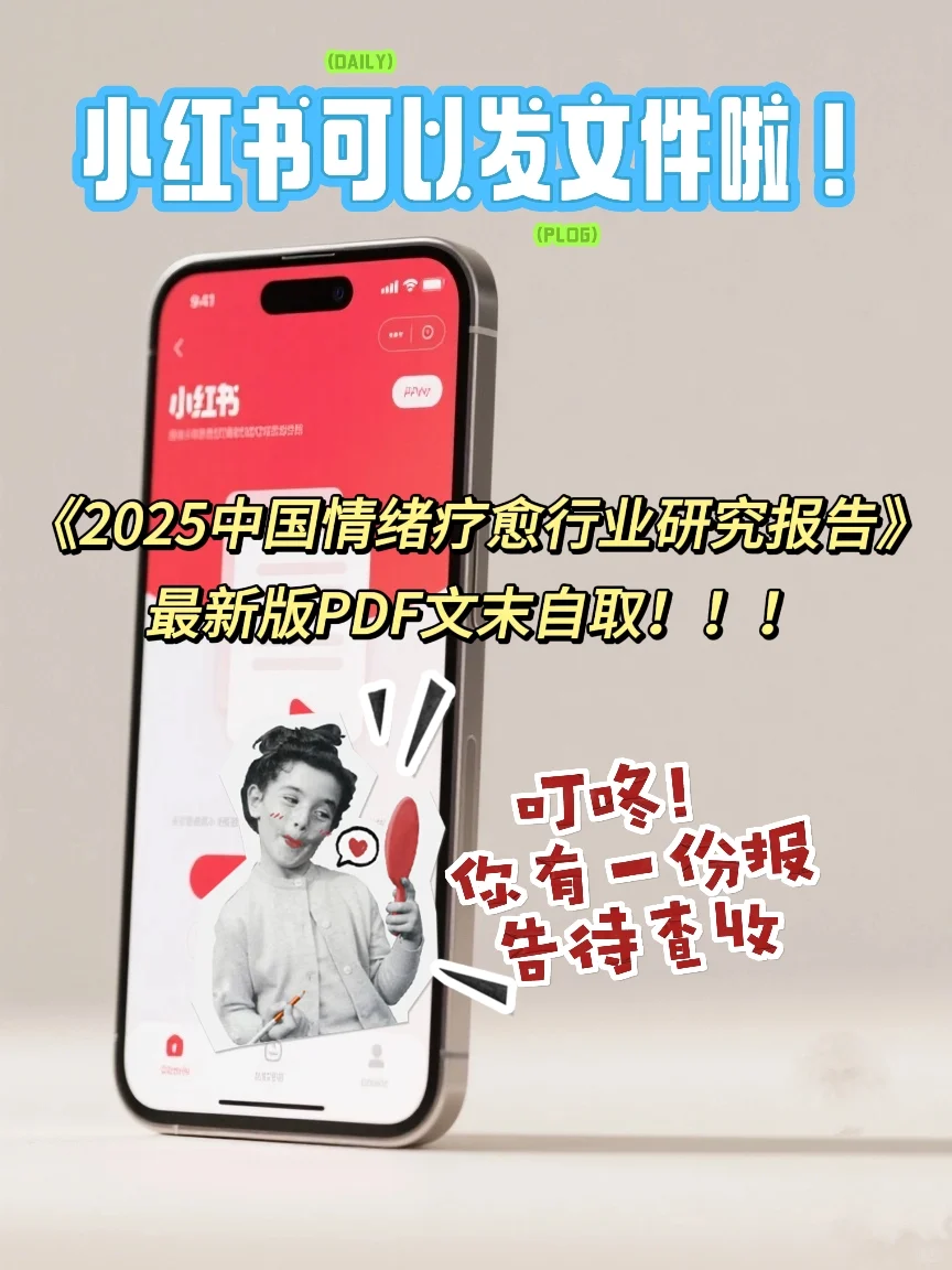 2025年情绪疗愈行业研究报告 PDF文末自取