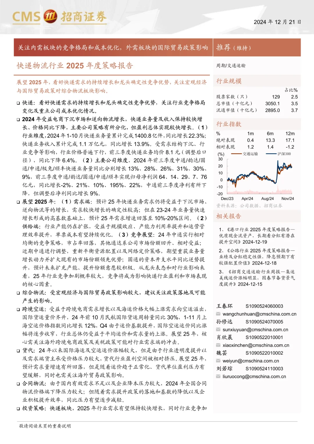 2025快递物流行业度策略报告