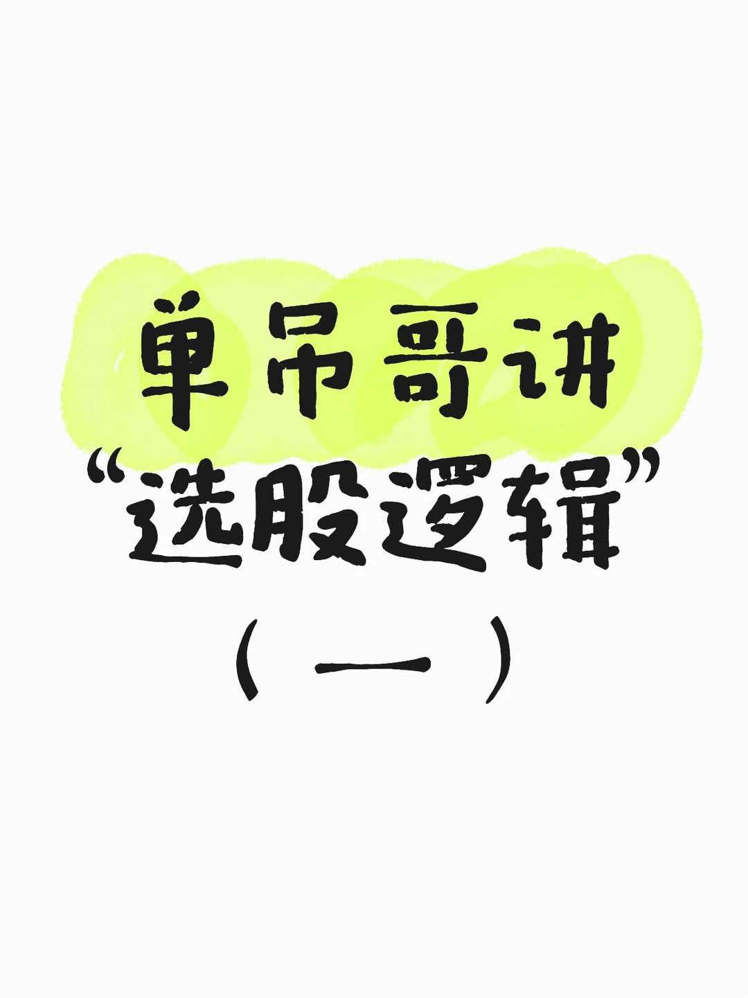 单吊哥通俗易懂地讲选股逻辑——行业（1）