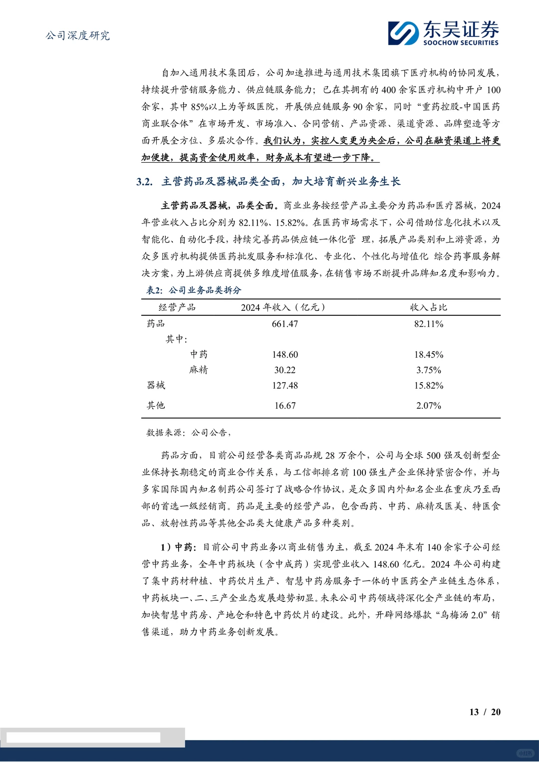 重药控股研究报告:流通龙头受益国企改革