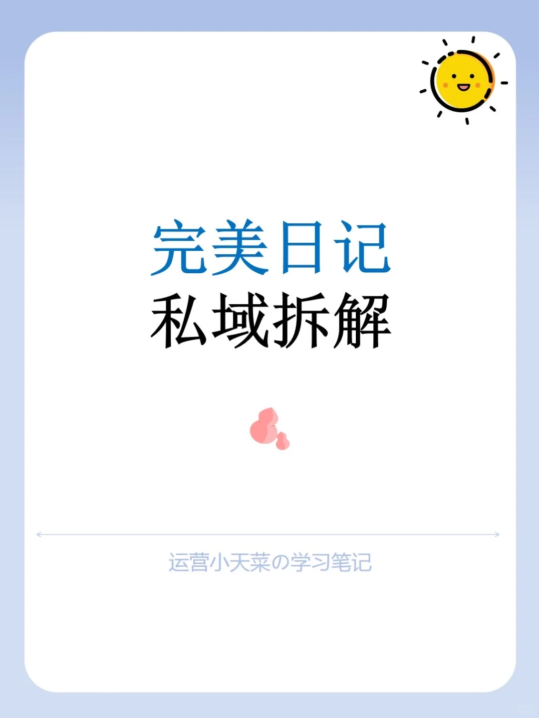 私域运营拆解-完美日记