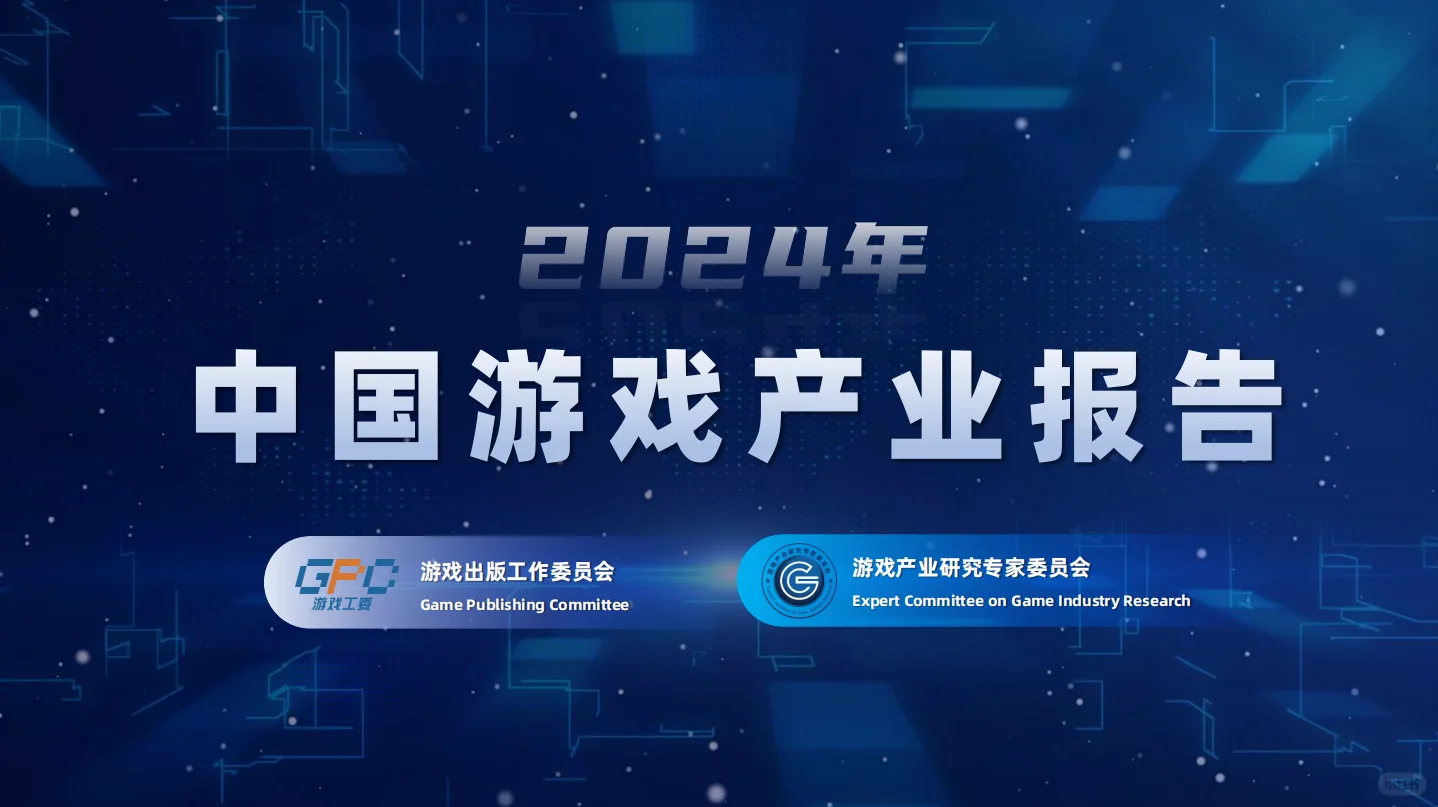 2024游戏产业报告