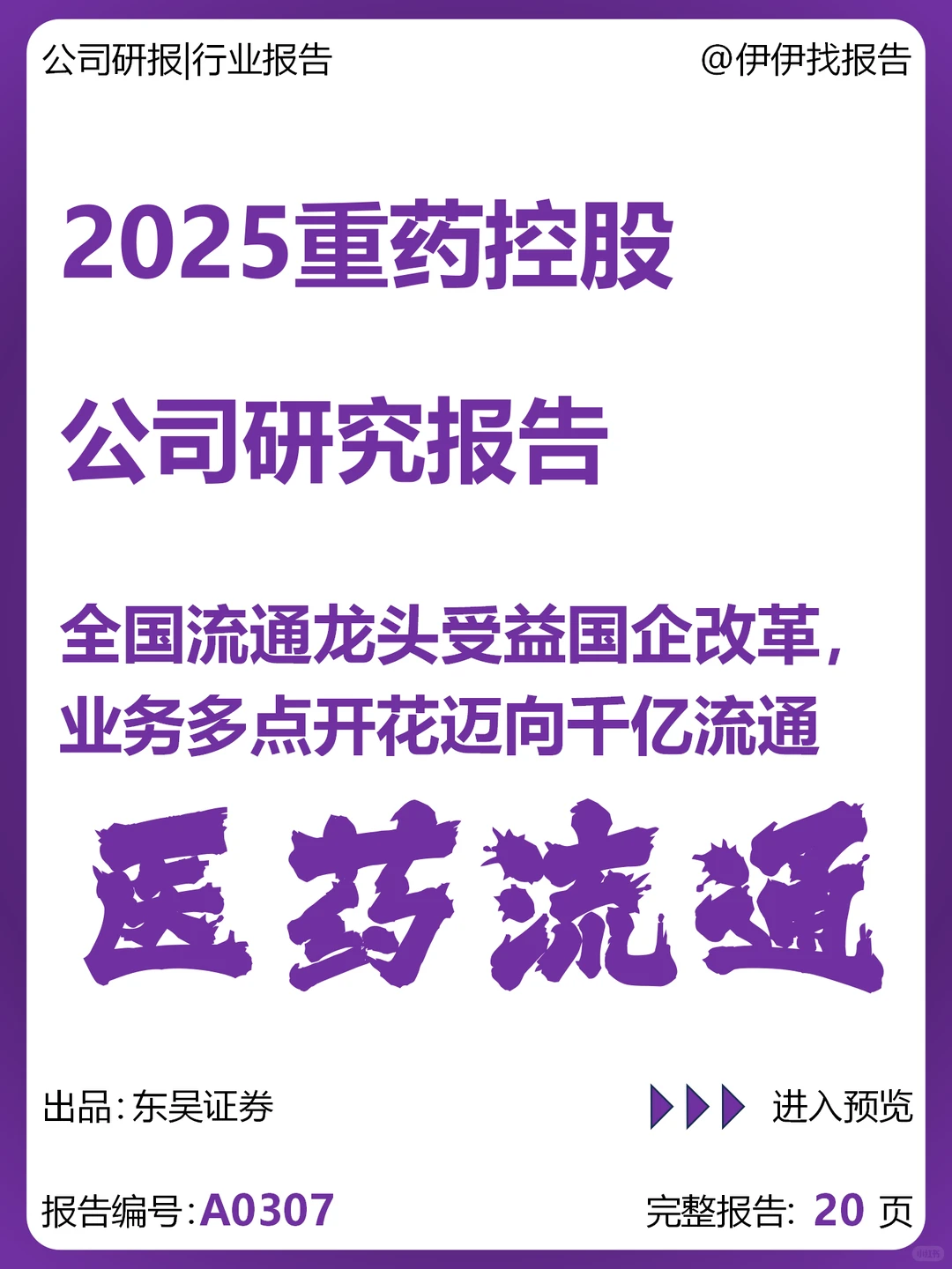 重药控股研究报告:流通龙头受益国企改革