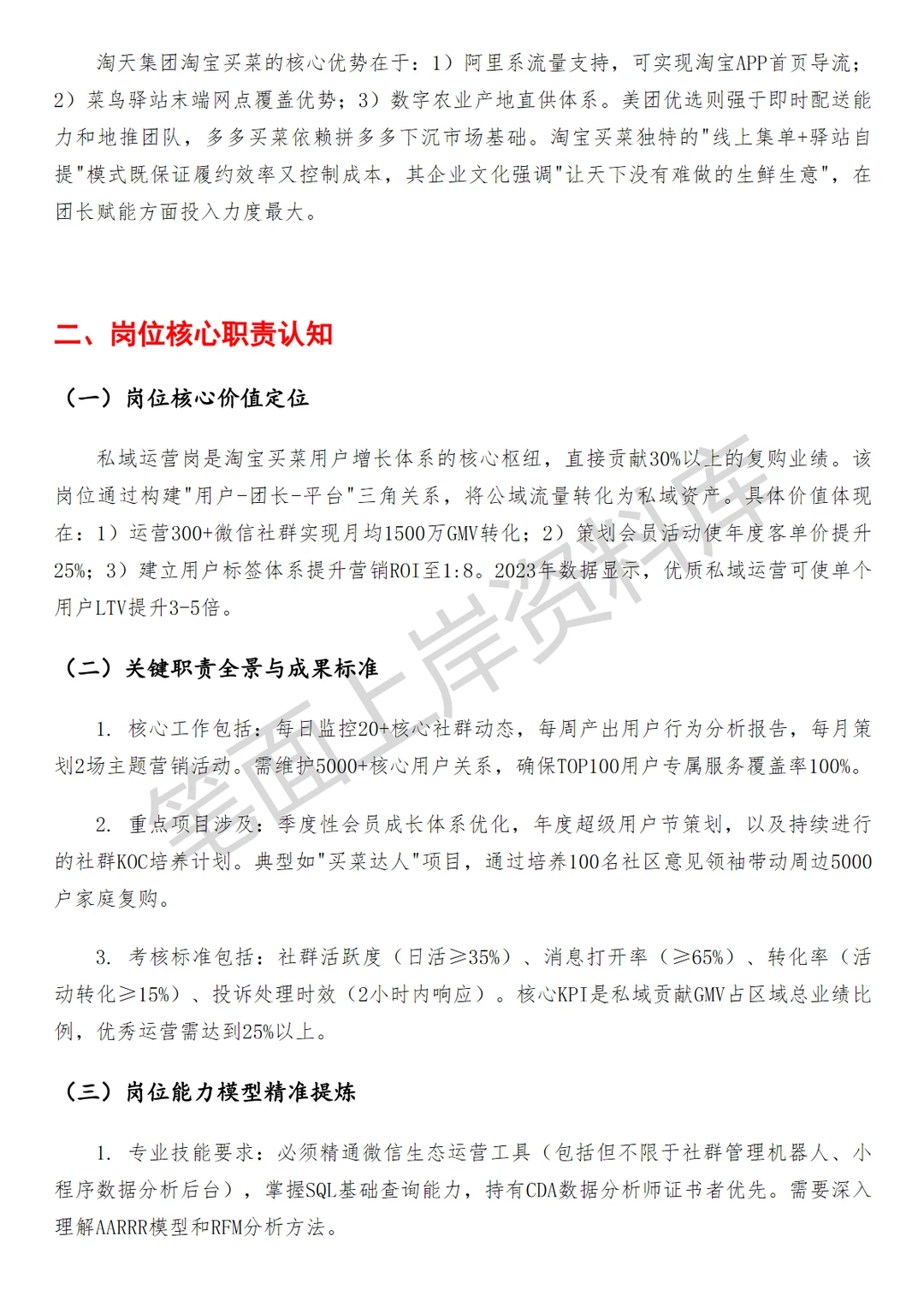 淘天集团淘宝买菜私域运营