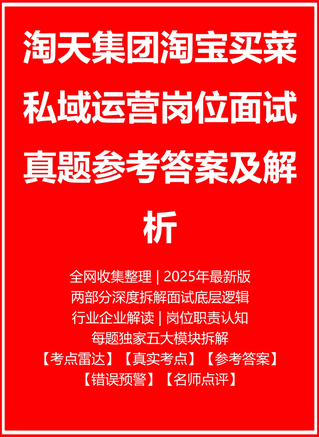 淘天集团淘宝买菜私域运营