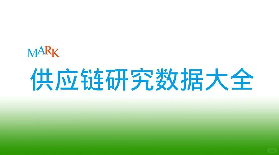 【免费获取】供应链研究数据大全
