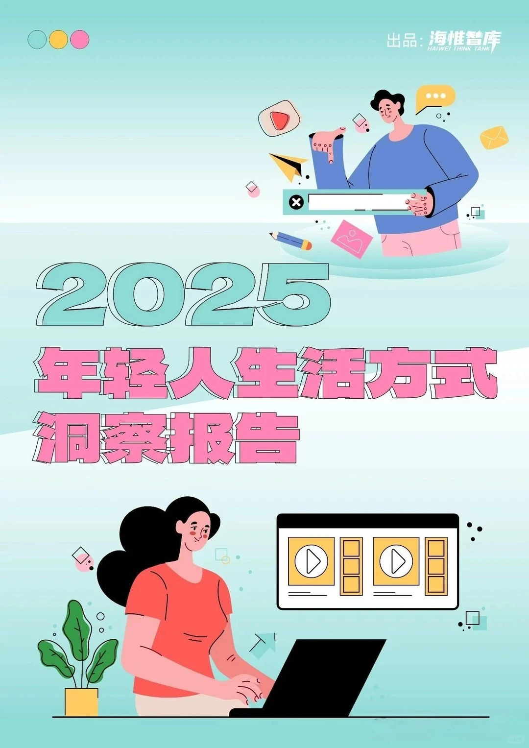 2025年轻人生活方式洞察报告