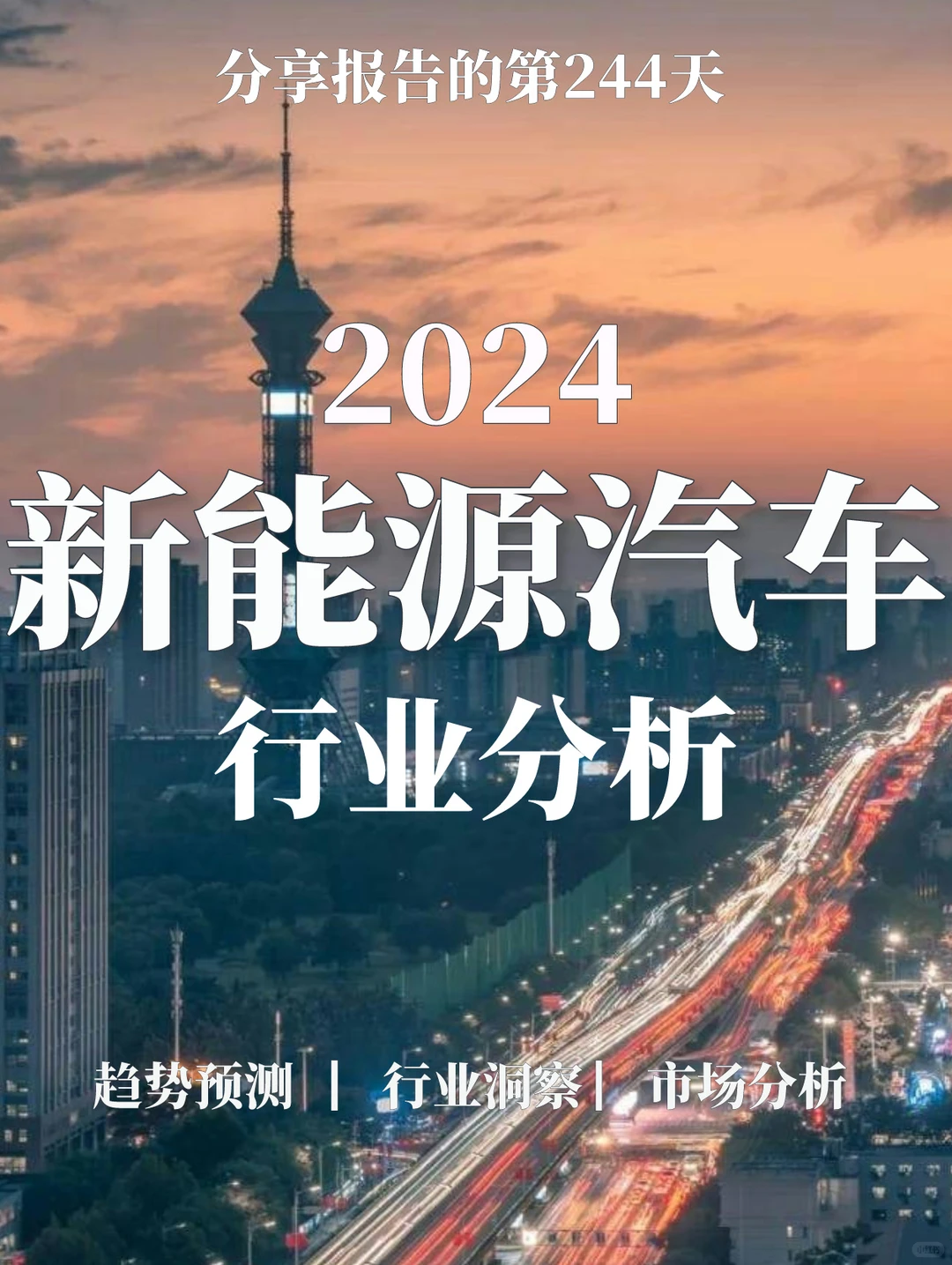 重磅报告|2024新能源汽车行业分析