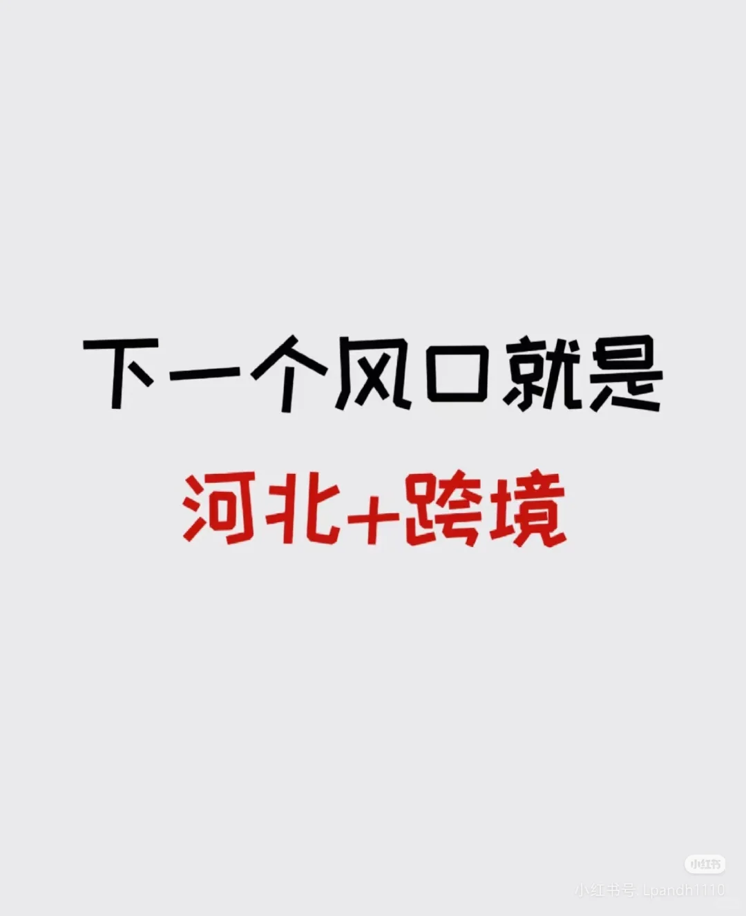 河北下一个风口是跨境!