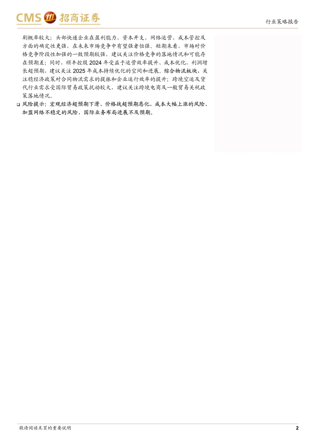 2025快递物流行业度策略报告