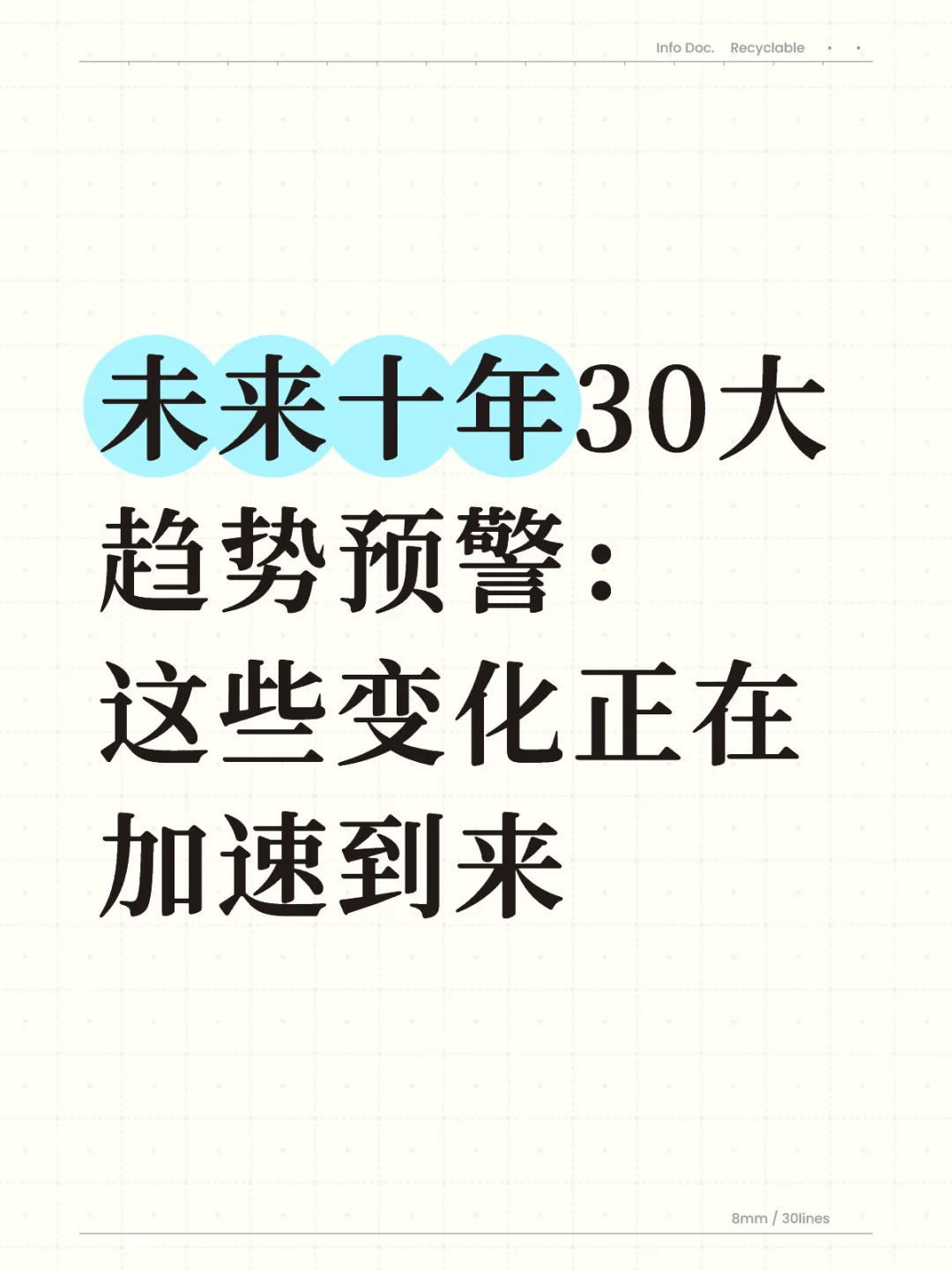 未来十年30大趋势预警：这些变化正在加速到